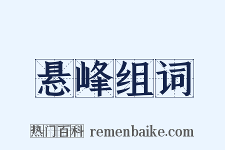 悬峰组词是什么意思的图片